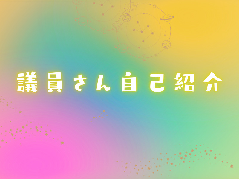 教えて議員さんイベントママオアシス
