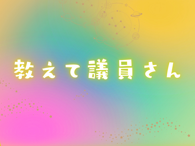 教えて議員さんイベントママオアシス