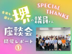 ママオアシス教えて議員さん