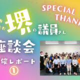 「教えて議員さん！会派を超えた堺の議員さん座談会」開催レポ①