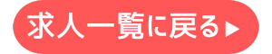 求人一覧
