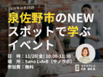 泉佐野市のコワーキングスペース「サノラボ」イベント