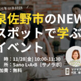 【先着20名】学びたい女性を応援！2025年10月OPEN泉佐野市のコワーキングスペース「Sano L•A•B」でオープニングイベント開催