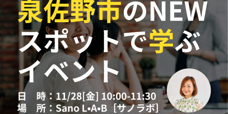 泉佐野市のコワーキングスペース「サノラボ」イベント