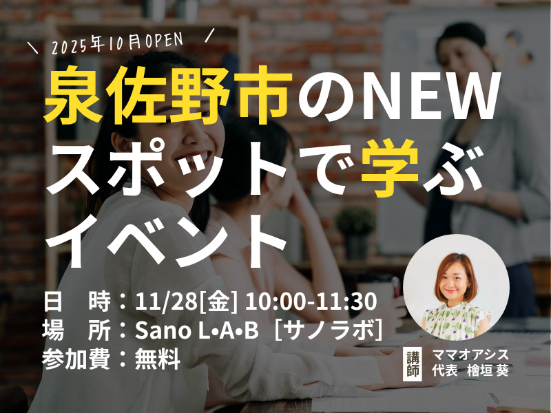 泉佐野市のコワーキングスペース「サノラボ」イベント