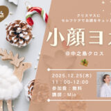 【12/25無料開催】話題の最新スポット「中之島クロス」で小顔ヨガ体験！忙しいママへのクリスマスプレゼント