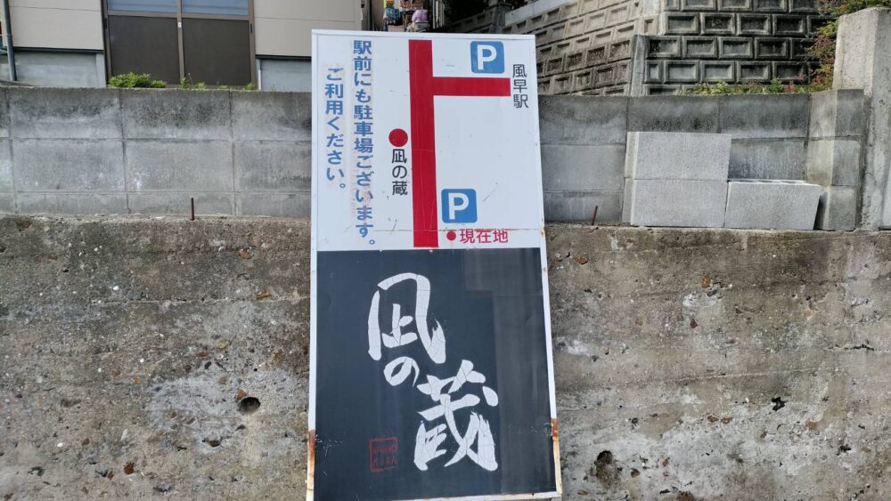 凪の蔵第1駐車場