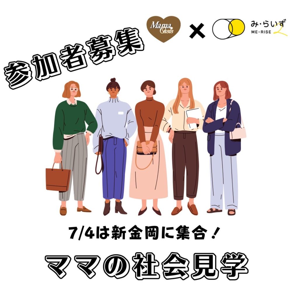 ママオアシス初ママの社会見学イベント案内