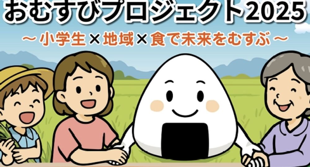 おむすびプロジェクト2025