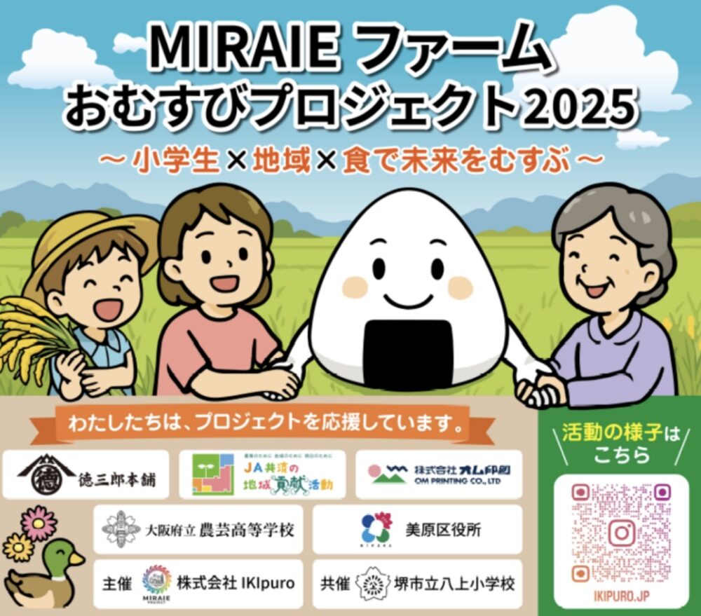 おむすびプロジェクト2025