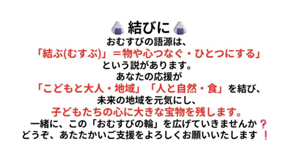 おむすびプロジェクト2025