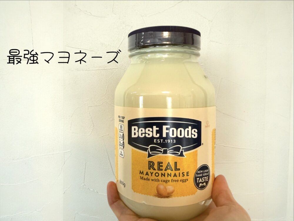 ベストフーズのマヨネーズ