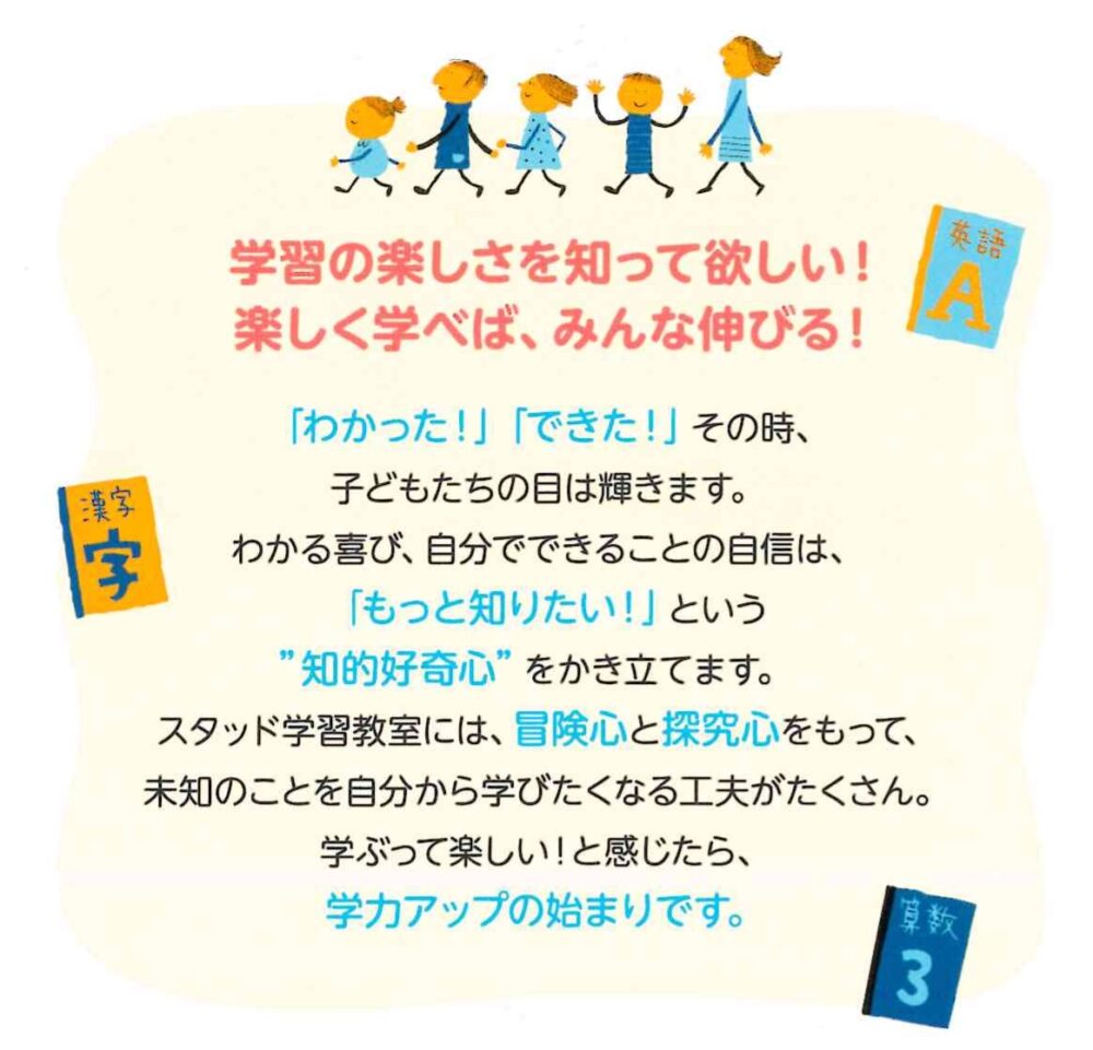 スタッド学習塾は、楽しく学べる環境です