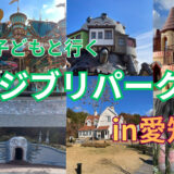 子連れでジブリパーク攻略レポ【魔女の谷編】アクセスからチケット、最新情報まで！＠愛知県長久手市
