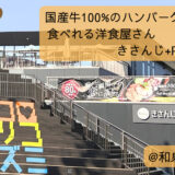 和泉市役所内の隠れた名店!一日中楽しめる洋食カフェ「きさんじPlus(プラス)」