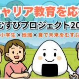 「おむすびプロジェクト2025」をクラファンで応援しよう！「子ども×農業×企業×地域」を結ぶキャリア教育をご紹介（株）IKIpuro＠堺市美原区