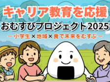 おむすびプロジェクト2025