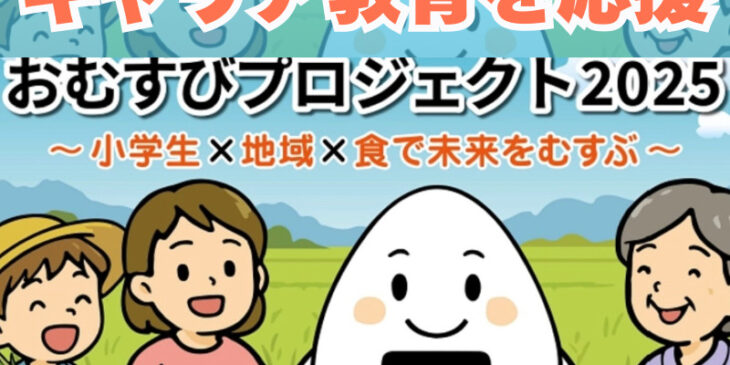 おむすびプロジェクト2025