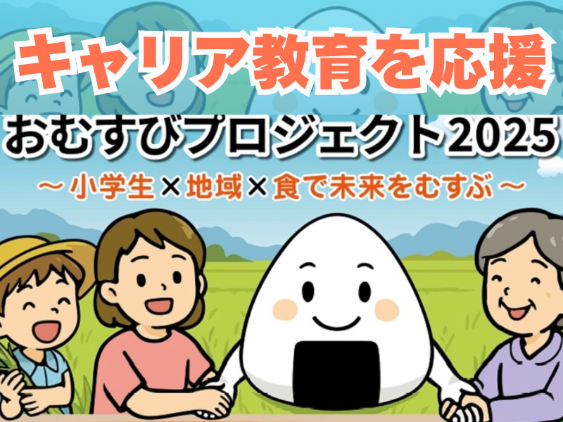 おむすびプロジェクト2025