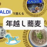 【カルディ】年越し蕎麦に迷ったらこれ！コスパ最高「きねうち十割そば」実食レポ