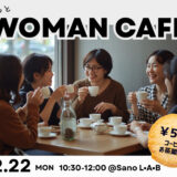 【10名限定】12/22 ゆるっと女性限定交流会＠泉佐野市コワーキングスペース「Sano L•A•B」