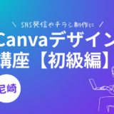 【1/23参加者募集】脱素人感！Canvaデザイン講座で楽しく学ぼう＠尼崎市コワーキングスペース「ABiZ(アビーズ)」