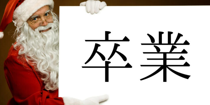 サンタクロースからの卒業