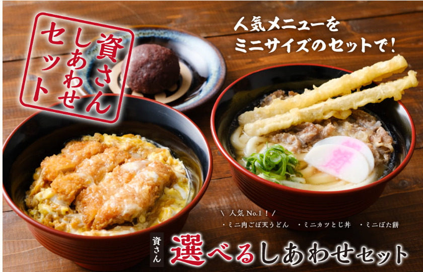 資さんしあわせセット