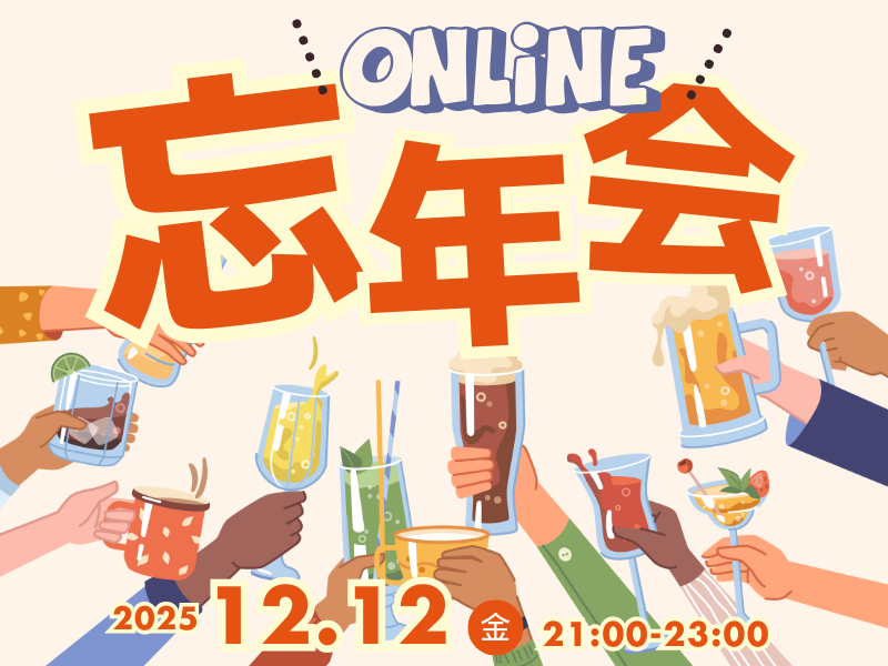 オンライン忘年会