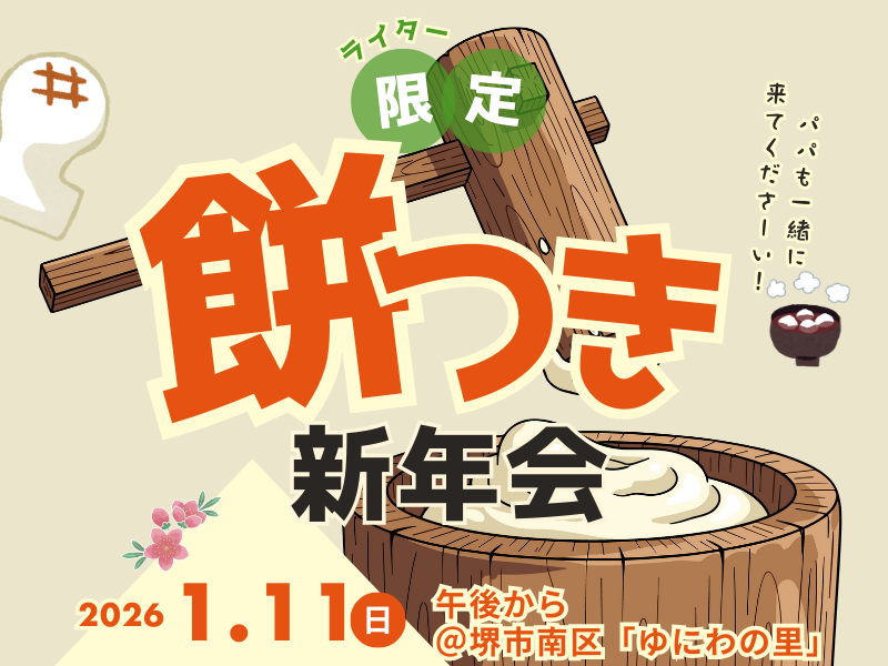 餅つき新年会