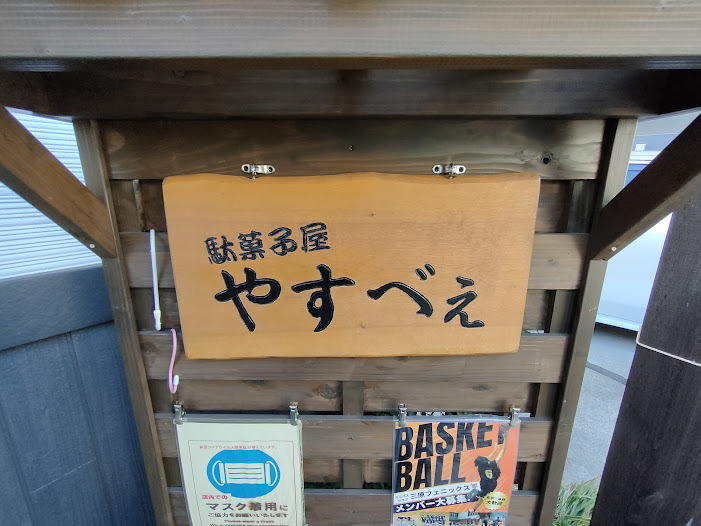 駄菓子屋やすべえの看板
