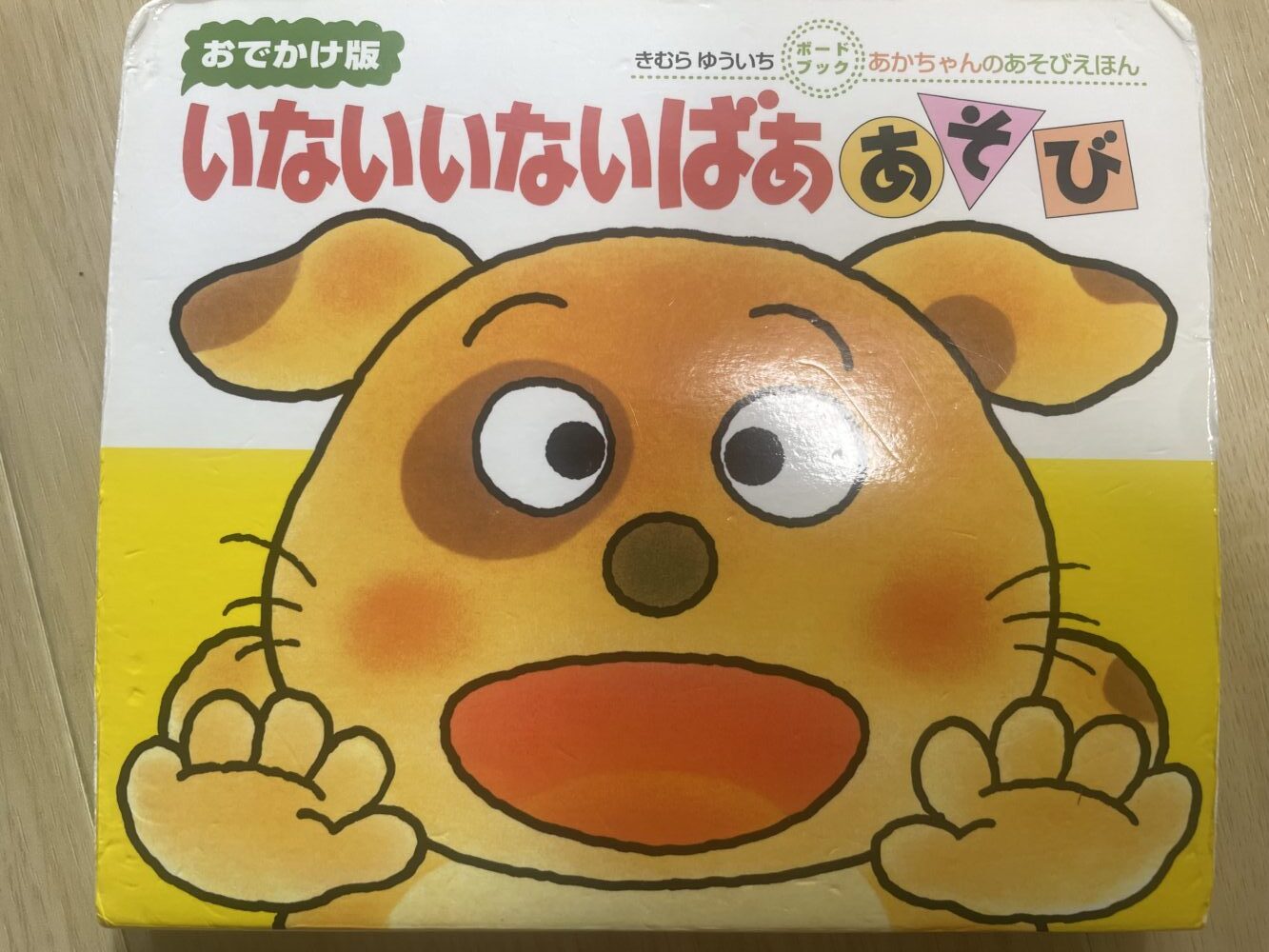 いないいないばああそび