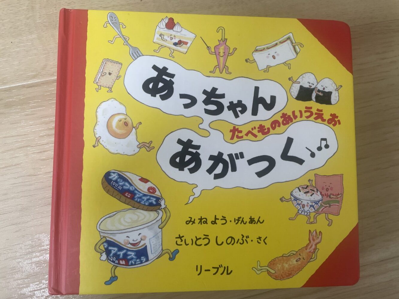 あっちゃんあがつくたべものあいうえお