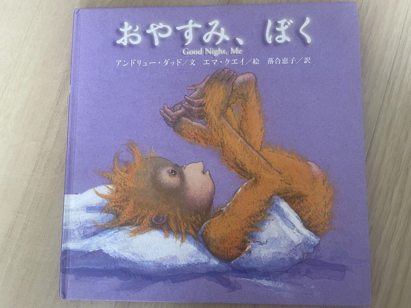 おやすみ、ぼく