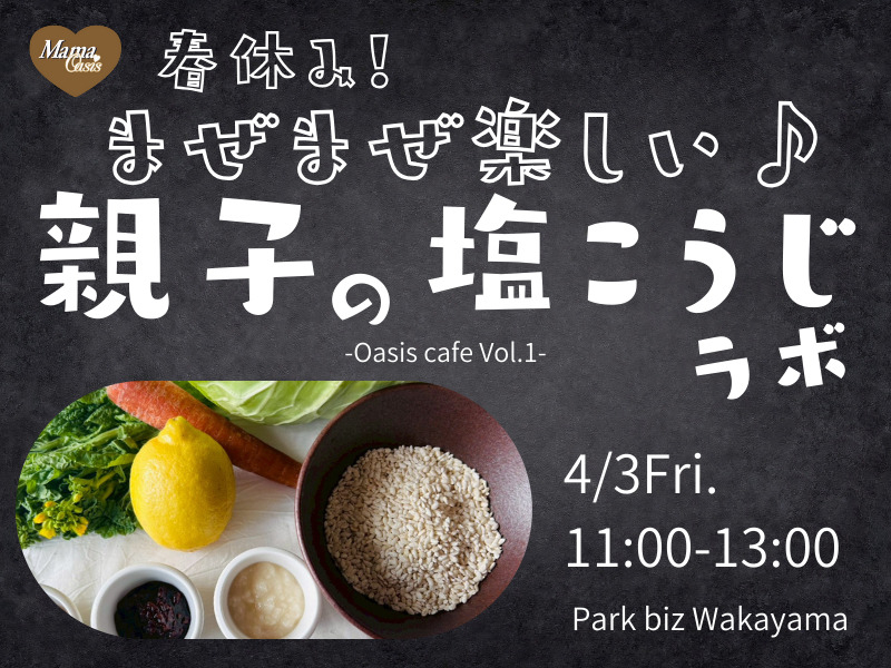 麹、塩麹、春休み、親子イベント