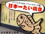 フォトスポットもある、パリッと食感のたい焼き屋さん　日本一たい焼き