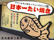 フォトスポットもある、パリッと食感のたい焼き屋さん　日本一たい焼き