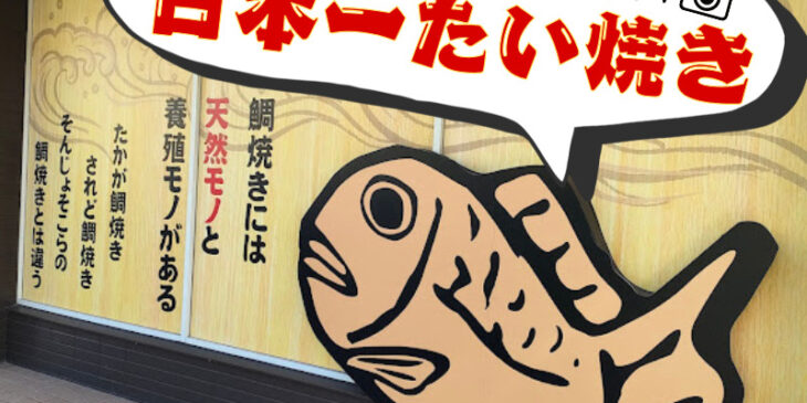 フォトスポットもある、パリッと食感のたい焼き屋さん　日本一たい焼き