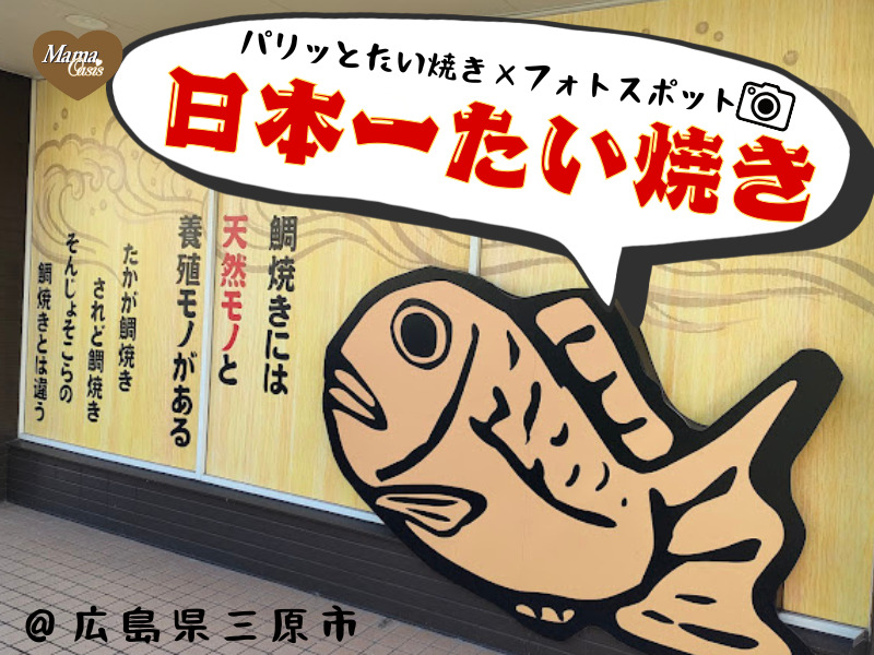 フォトスポットもある、パリッと食感のたい焼き屋さん　日本一たい焼き