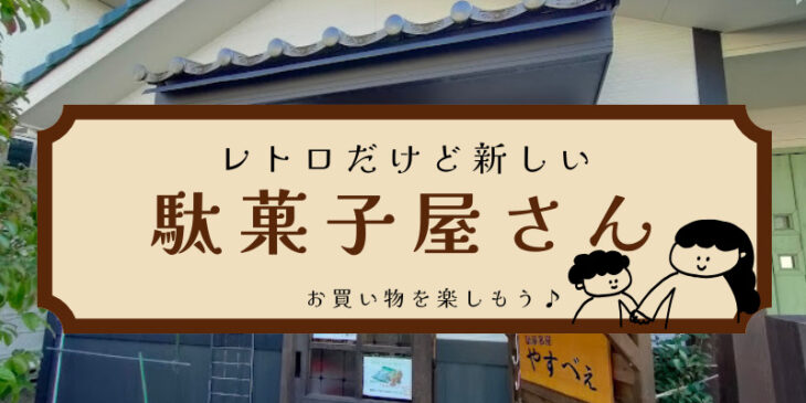 レトロだけど新しい駄菓子屋やすべえでお買い物をしよう
