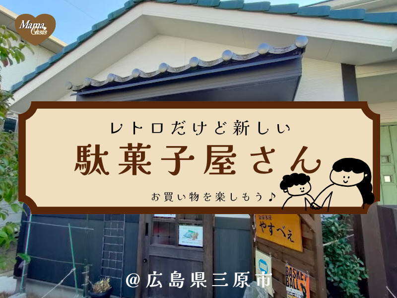 レトロだけど新しい駄菓子屋やすべえでお買い物をしよう