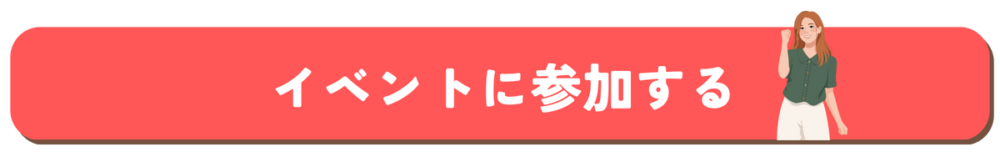 イベント