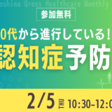 【2/5参加無料】衝撃！認知症は40代から始まっていた！今から始めるママ向け認知症予防セミナー＠中之島Nakanoshima Qross