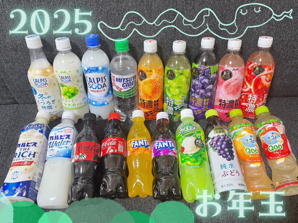 お年玉にジュース