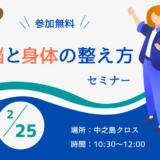 【2/25参加無料】理学療法士直伝！脳と身体の整え方セミナー＠中之島Nakanoshima Qross