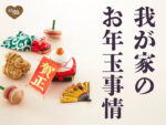 我が家のお年玉事情