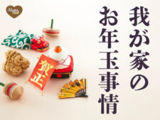 我が家のお年玉事情