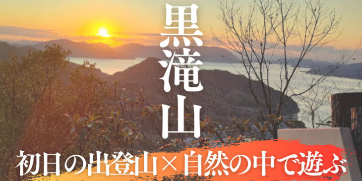 黒滝山　初日の出×自然の中で遊ぶ