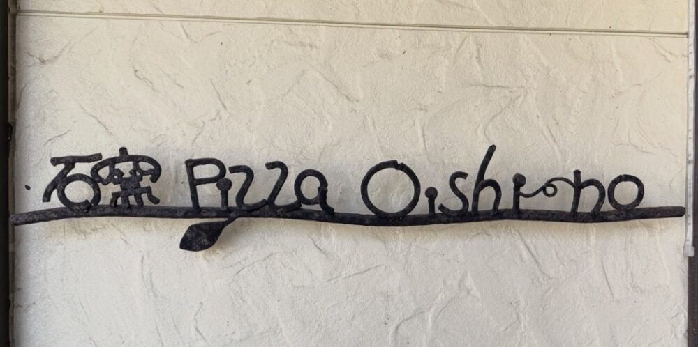 お店の看板文字　PIZZERIA OISHI〜NO