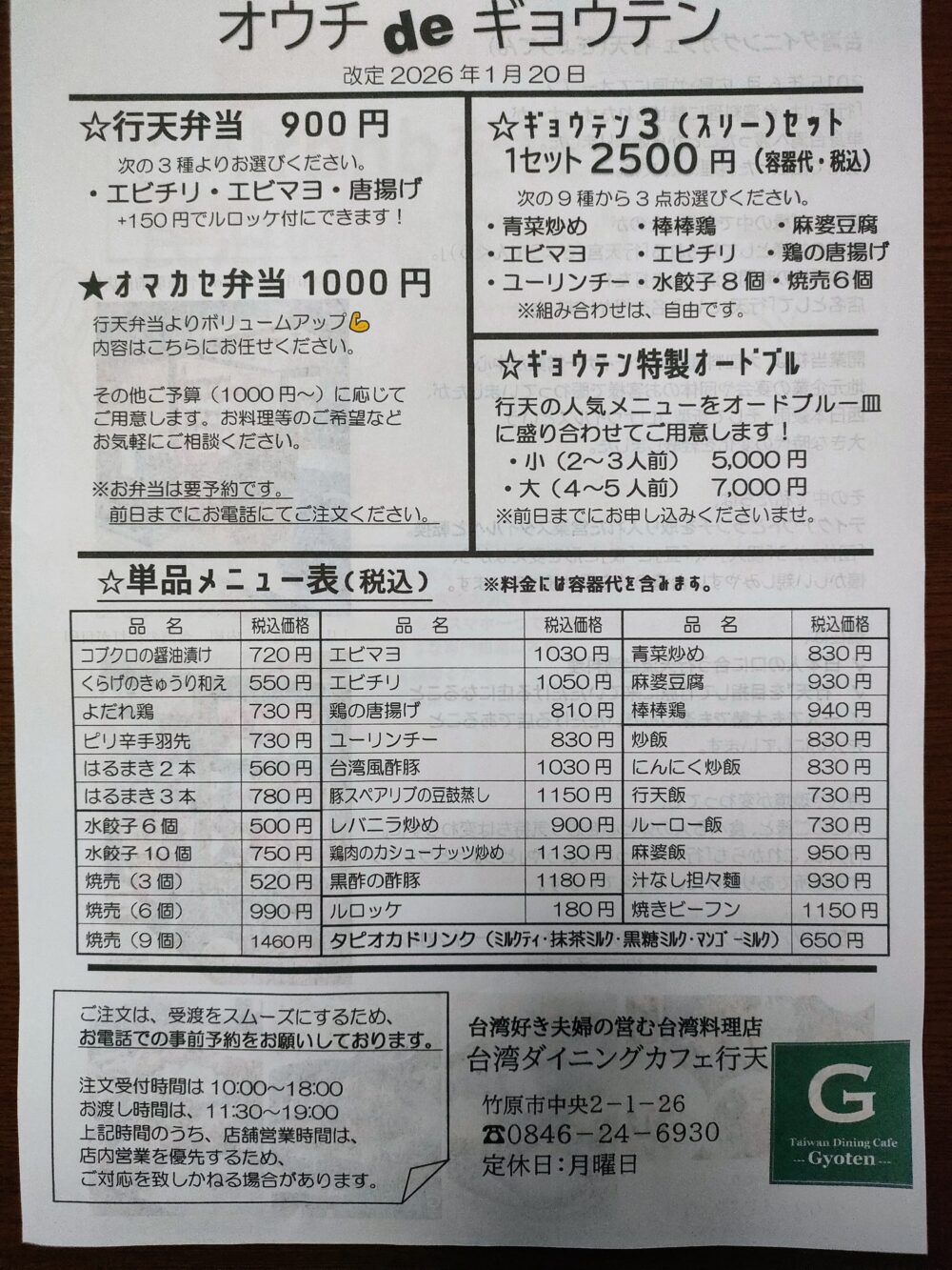 テイクアウトのメニュー表